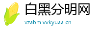 白黑分明网